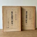 東洋建築の研究 上下巻 揃