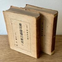 東洋建築の研究 上下巻 揃