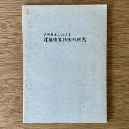近世日本における建築積算技術の研究
