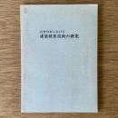 近世日本における建築積算技術の研究