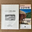 ふるさと園復元概報 : 保存と復元