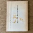 中世建築の制作組織に関する研究