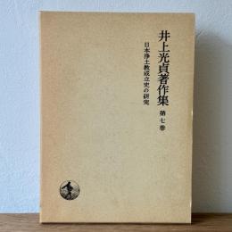 井上光貞著作集