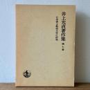 井上光貞著作集