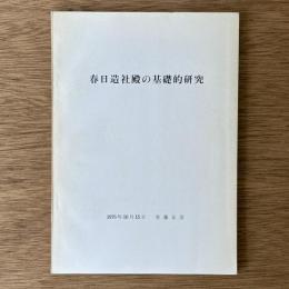 春日造社殿の基礎的研究