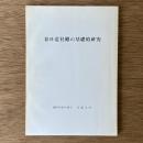 春日造社殿の基礎的研究