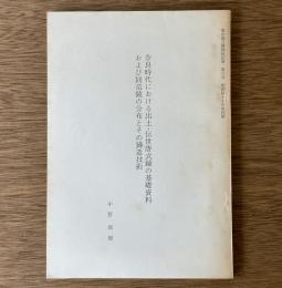 奈良時代における出土・伝世唐式鏡の基礎資料および同范鏡の分布とその鋳造技術