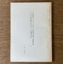 奈良時代における出土・伝世唐式鏡の基礎資料および同范鏡の分布とその鋳造技術