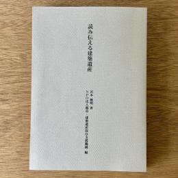 読み伝える建築遺産