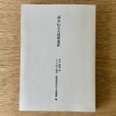 読み伝える建築遺産