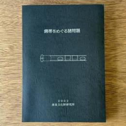 銙帯をめぐる諸問題
