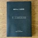 銙帯をめぐる諸問題