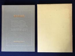 創立50年史 　名古屋特殊自動車株式会社