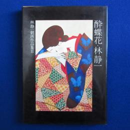 酔蝶花