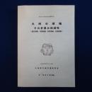 九州の埴輪その変遷と地域性 : 壺形埴輪・円筒埴輪・形象埴輪・石製表飾