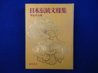 日本伝統文様集