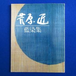 菅原匠藍染集