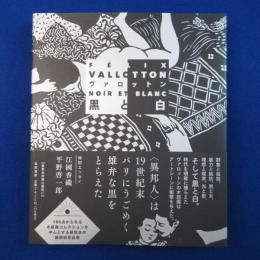 ヴァロットン : 黒と白 〔展覧会図録〕