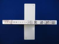 神坂雪佳 : つながる琳派スピリット 〔展覧会図録〕