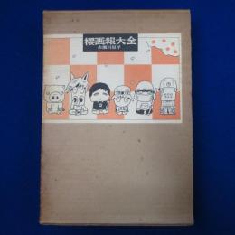 櫻画報大全