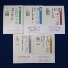 講座・前近代の天皇　全5巻揃