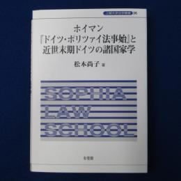 ホイマン『ドイツ・ポリツァイ法事始』と近世末期ドイツの諸国家学
