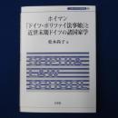 ホイマン『ドイツ・ポリツァイ法事始』と近世末期ドイツの諸国家学