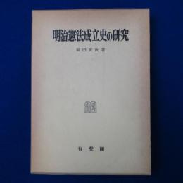 明治憲法成立史の研究