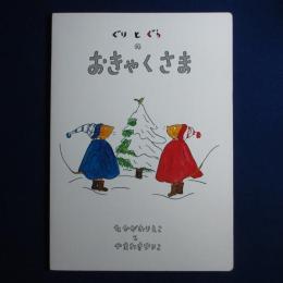 ぐりとぐらのおきゃくさま