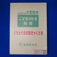 ぐりとぐらのおきゃくさま
