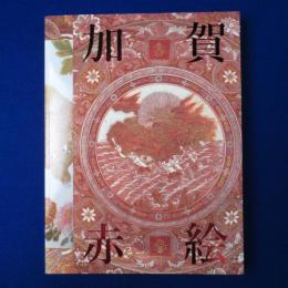 加賀赤絵展 : 魅惑の赤、きらめく金彩 〔展覧会図録〕