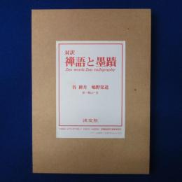 対訳 禅語と墨蹟