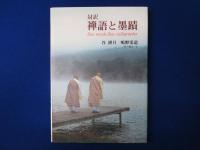 対訳 禅語と墨蹟