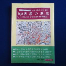 図説 西濃の歴史 : 目で見る大垣市・安八郡・揖斐郡・不破郡の歴史