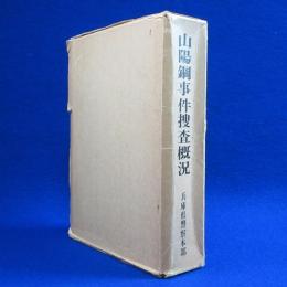 山陽鋼事件捜査概況