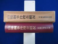 山陽鋼事件捜査概況