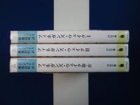 フィネガンズ・ウェイク　全3冊揃