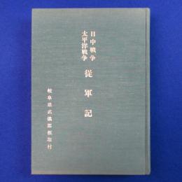 日中戦争・太平洋戦争 従軍記