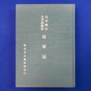 日中戦争・太平洋戦争 従軍記