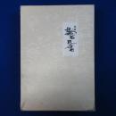 銘鑑 菊石・孔雀石 第1集