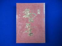 銘鑑 菊石・孔雀石 第1集