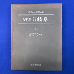 写真集 明治・大正・昭和 岐阜