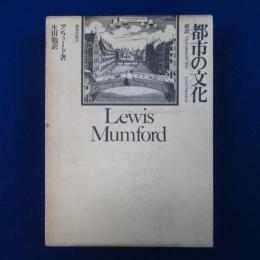 都市の文化 新訳