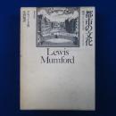 都市の文化 新訳