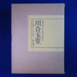 川合玉堂 上下　全2巻揃