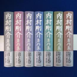 内村剛介著作集　全7巻揃