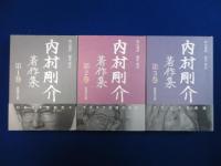 内村剛介著作集　全7巻揃