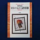 増補 小さなものの諸形態 : 精神史覚え書