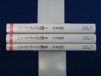 ハイ・イメージ論　全3冊揃