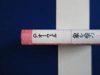 オーウェル評論集　全4巻揃